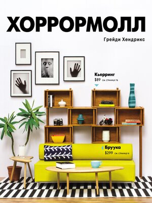 cover image of Хоррормолл